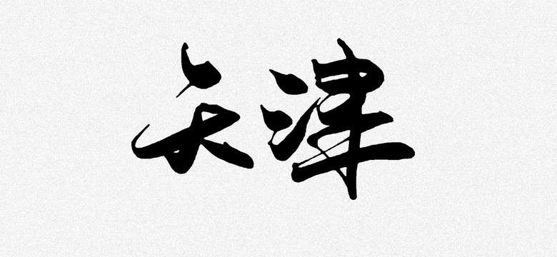 天津