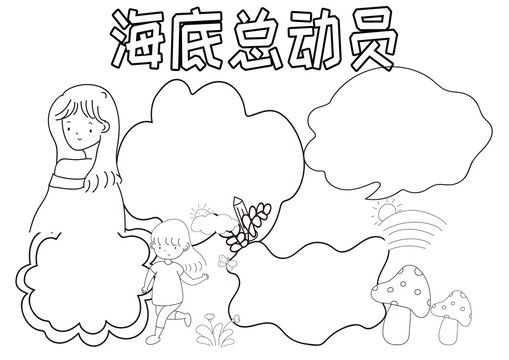 海底总动员黑白线描小报