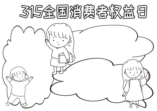 315全国消费者权益日线描小报