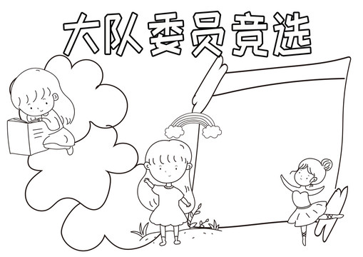 大队委员竞选黑白线描小报