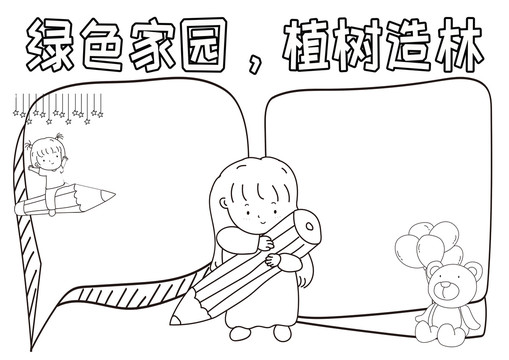 绿色家园植树造林黑白线描小报