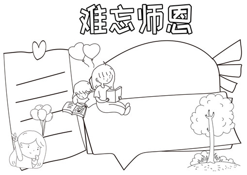 难忘师恩黑白线描小报