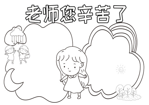 老师您辛苦了黑白线描小报