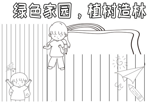 绿色家园植树造林黑白线描小报