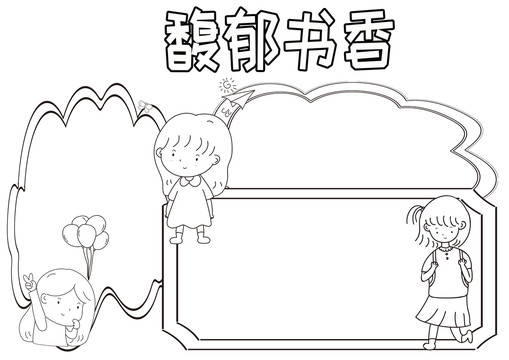 馥郁书香黑白线描小报