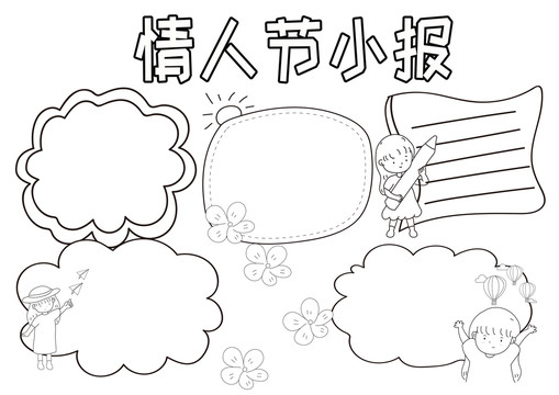 情人节小报黑白线描小报