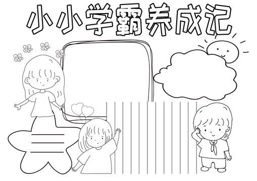 小小学霸养成记黑白线描小报