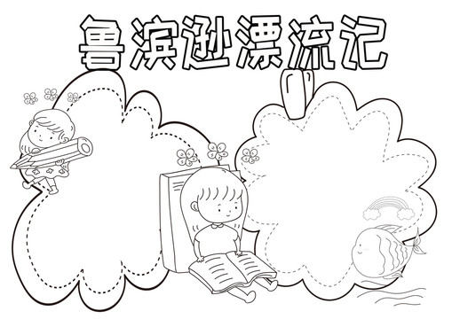 鲁滨逊漂流记黑白线描小报