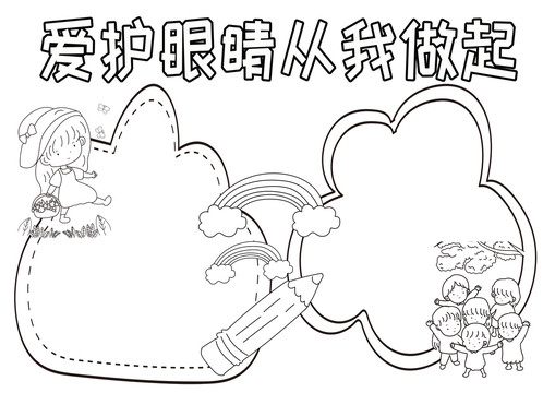 爱护眼睛从我做起黑白线描小报