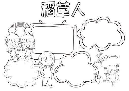 稻草人黑白线描小报