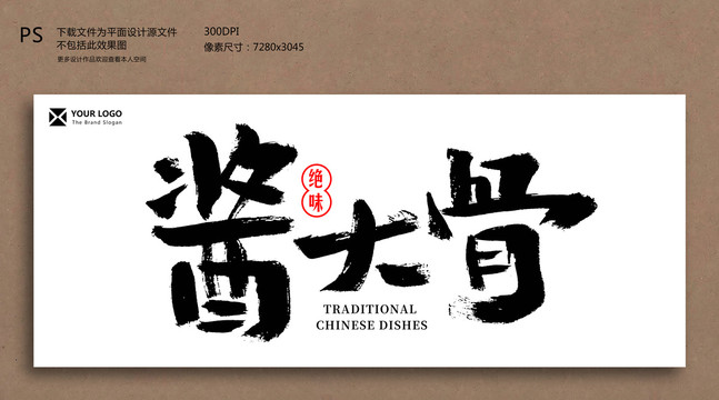 酱大骨毛笔字