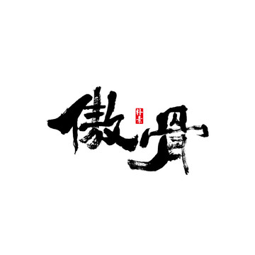 傲骨矢量书法字体