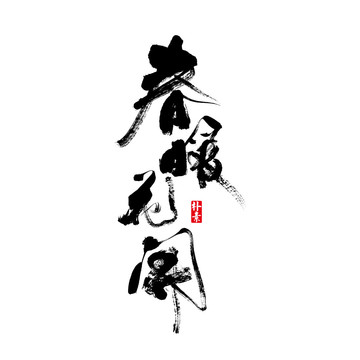 春暖花开矢量书法字体