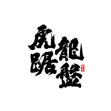 虎踞龙盘矢量书法字体