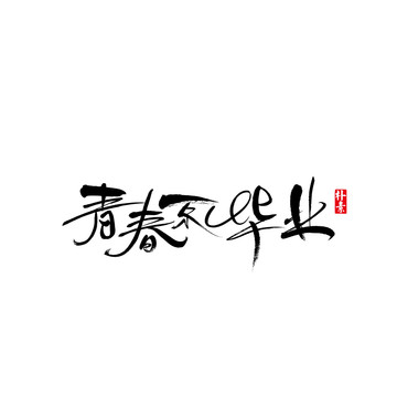 青春不毕业矢量书法字体