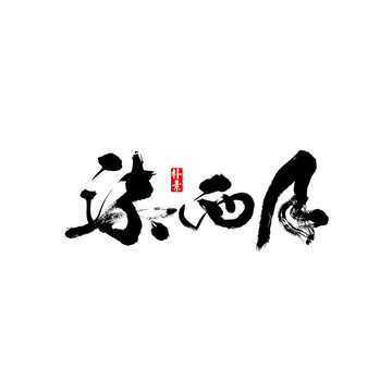 柒西月矢量书法字体