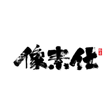 像素化矢量书法字体