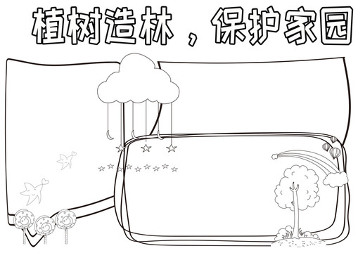 植树造林保护家园黑白线描小报