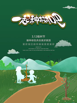3月12日植树节宣传海报