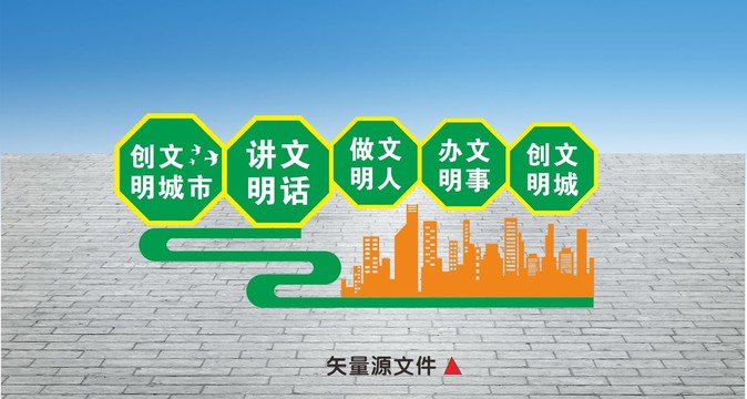 创文明城市