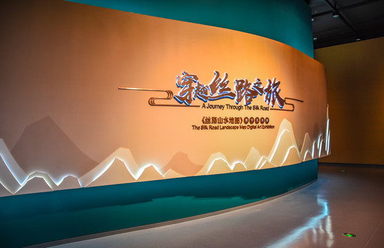 丝绸之路博物馆