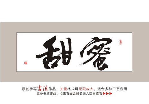 甜蜜毛笔书法字
