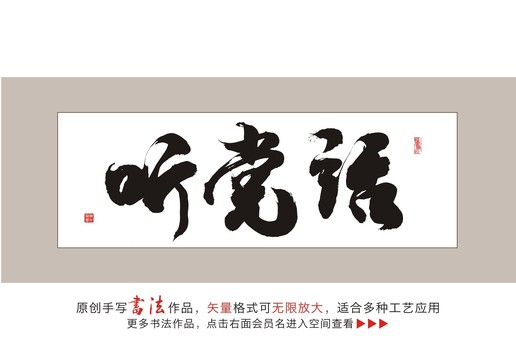 听党话毛笔书法字