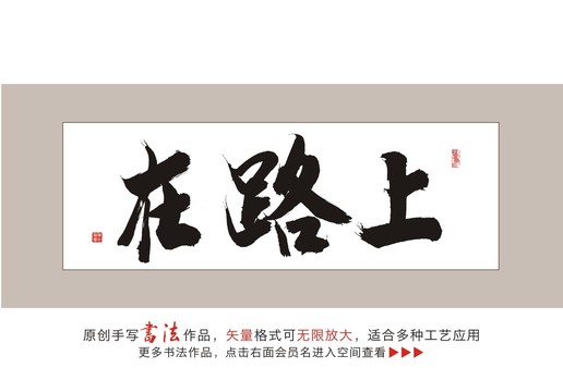 在路上毛笔字