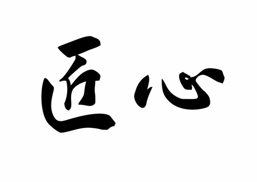 高清矢量书法字匠心