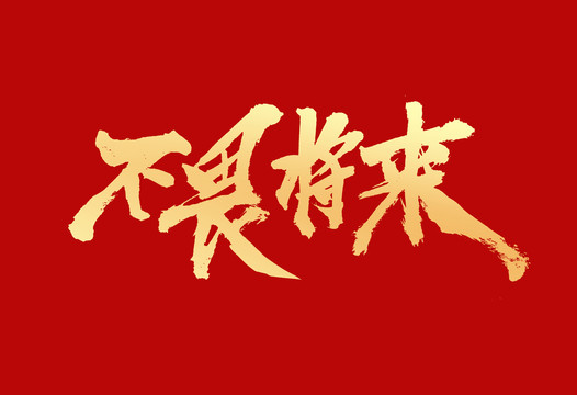 不畏将来