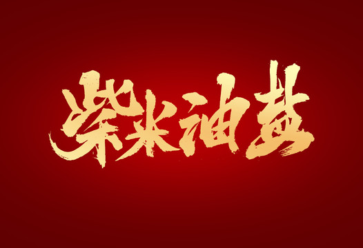 柴米油盐