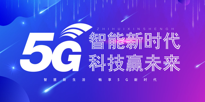 5G时代