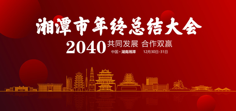 湘潭市年终总结大会