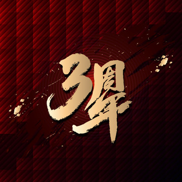 3周年书法字体