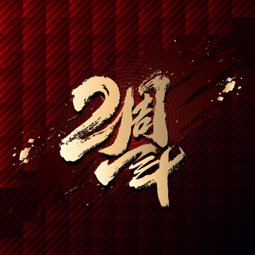 2周年书法