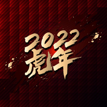 2022虎年