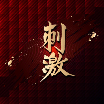 刺激