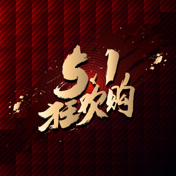 51狂欢购