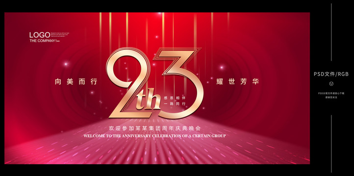 23周年