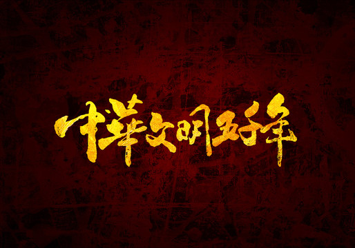 中华文明五千年字体
