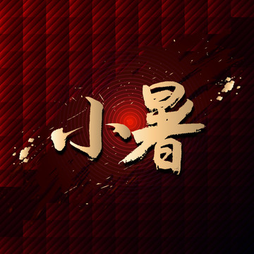 小暑