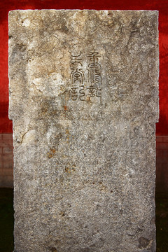 隆兴寺石刻碑文