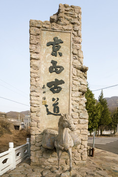 京西古道
