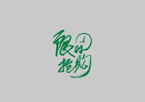 限时抢购书法字