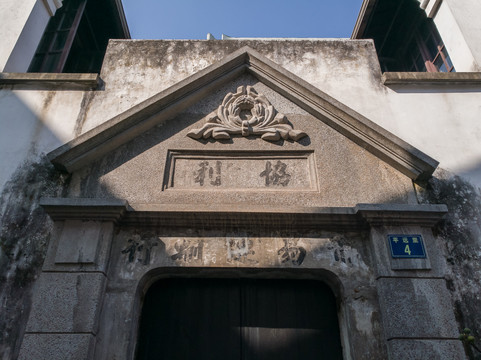 杭州平远里历史建筑群