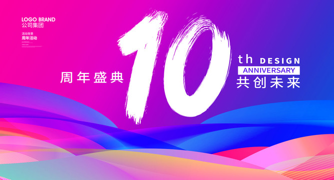 10周年庆