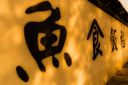 江南古代饮食文化