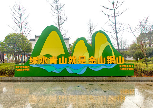绿水青山就是金山银山
