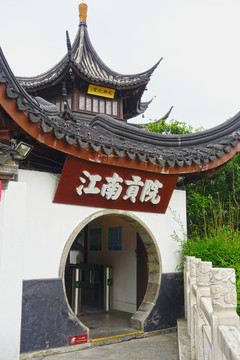 南京夫子庙江南贡院