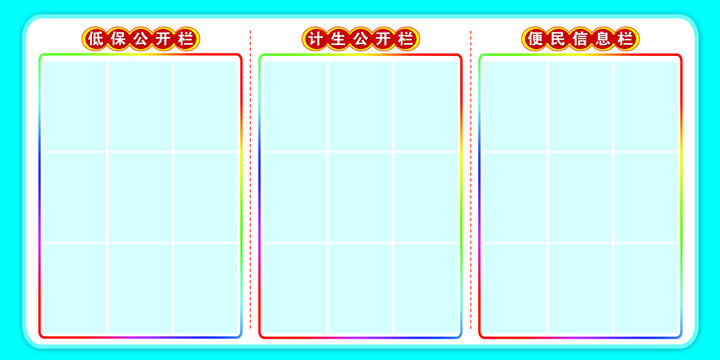 低保计生便民信息公开栏